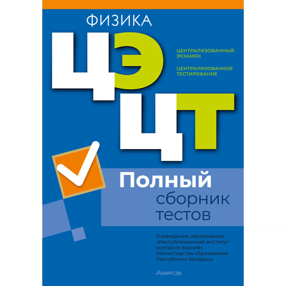 Книга "РИКЗ Физика. Полный сборник тестов ЦЭ.ЦТ (материалы 2021-2025 г.)"