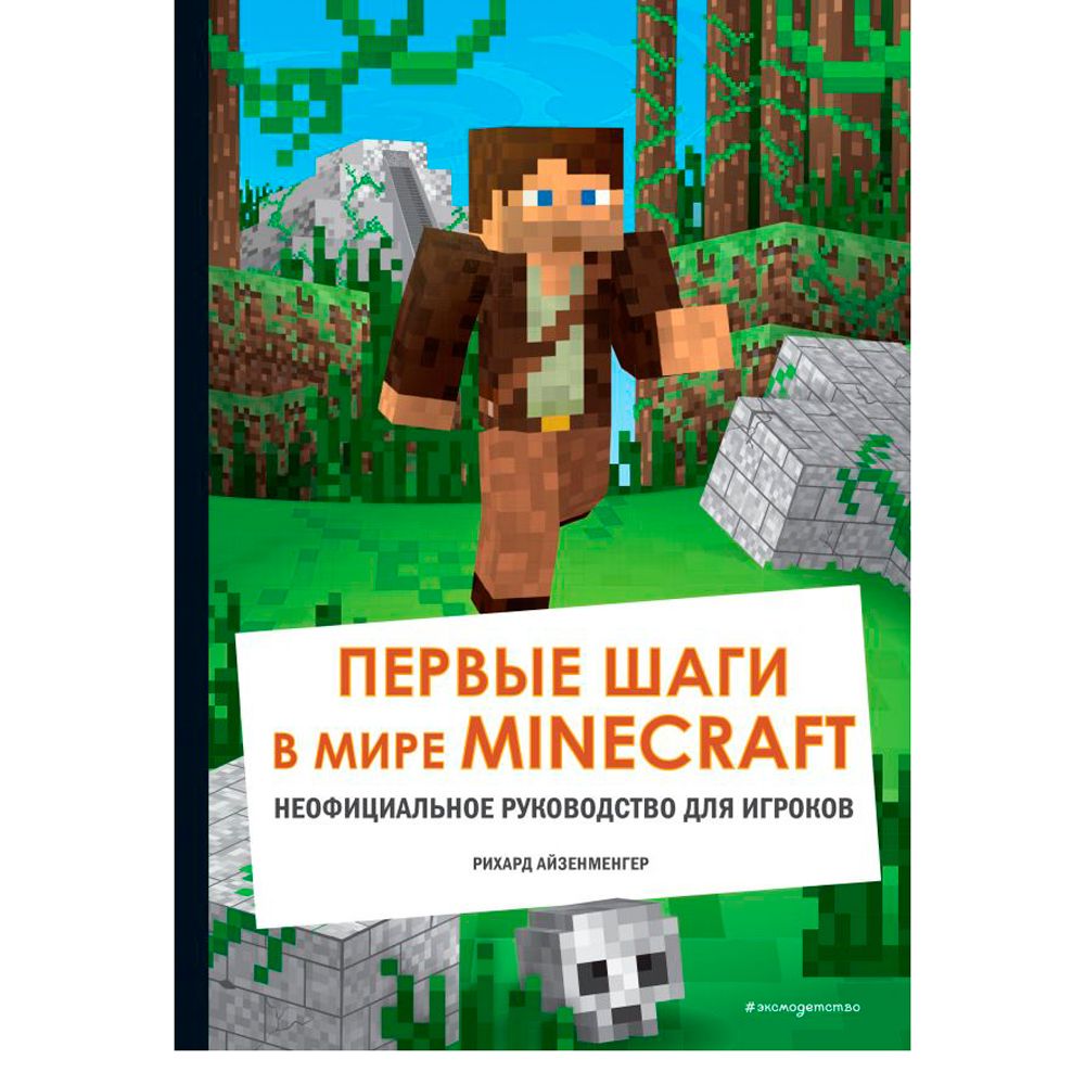 Книга "Первые шаги в мире Minecraft. Неофициальное руководство для игроков", Рихард Айзенменгер