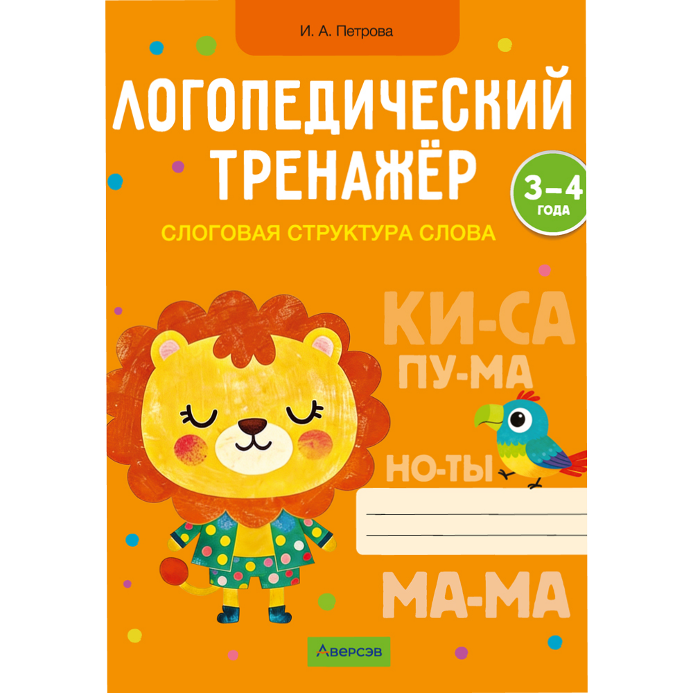 Книга "Логопедический тренажер. 3-4 года. Слоговая структура слова", Петрова