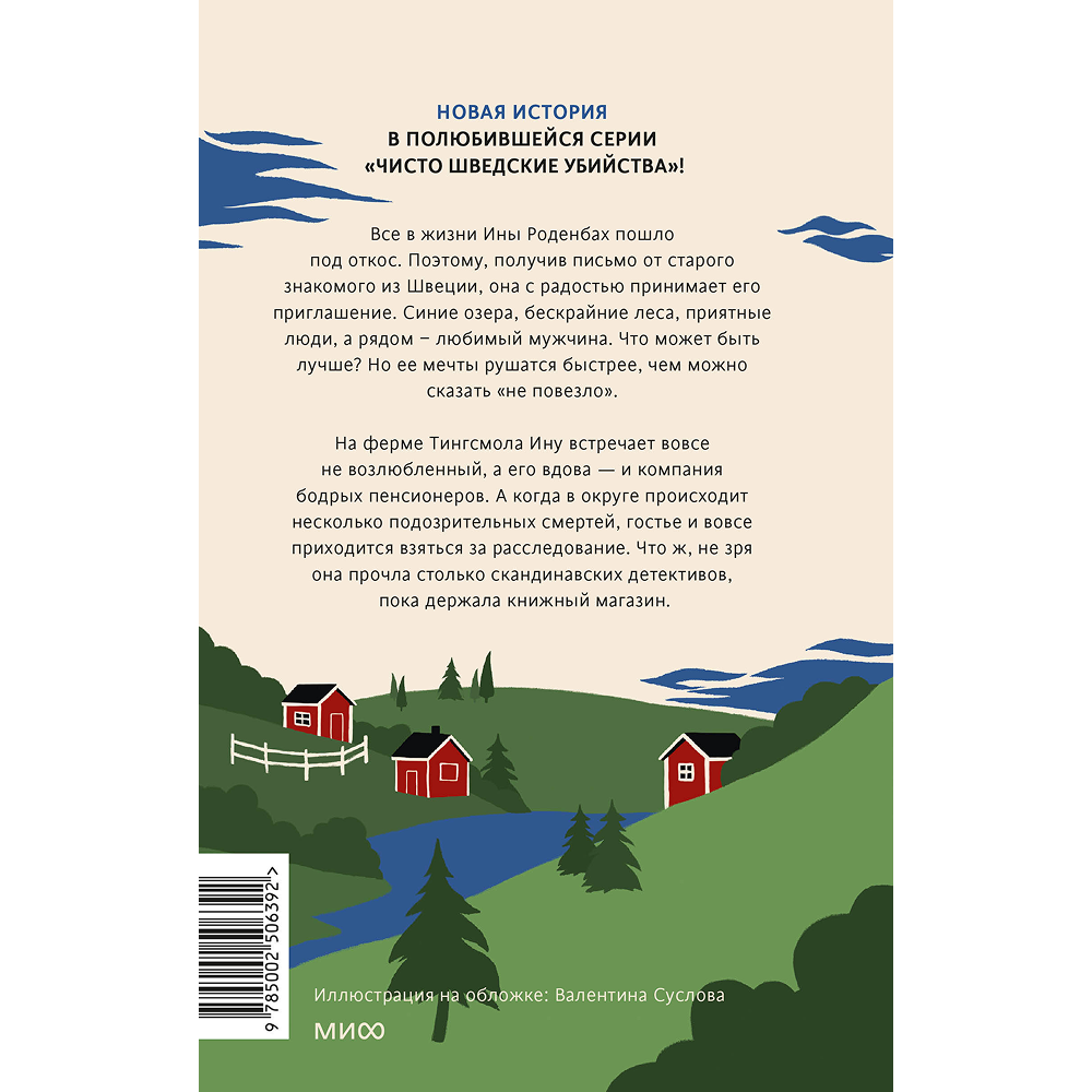 Книга "Чисто шведские убийства. Деревушка с секретами", Бьёрн Беренц