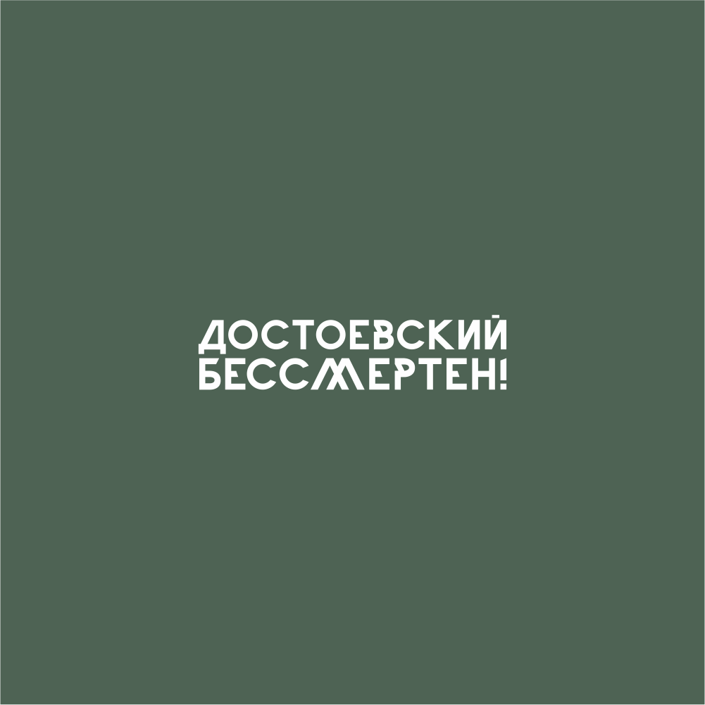 Ручка шариковая автоматическая "Достоевский бессмертен", 1.0 мм, темно-зеленый, белый, стерж. синий
