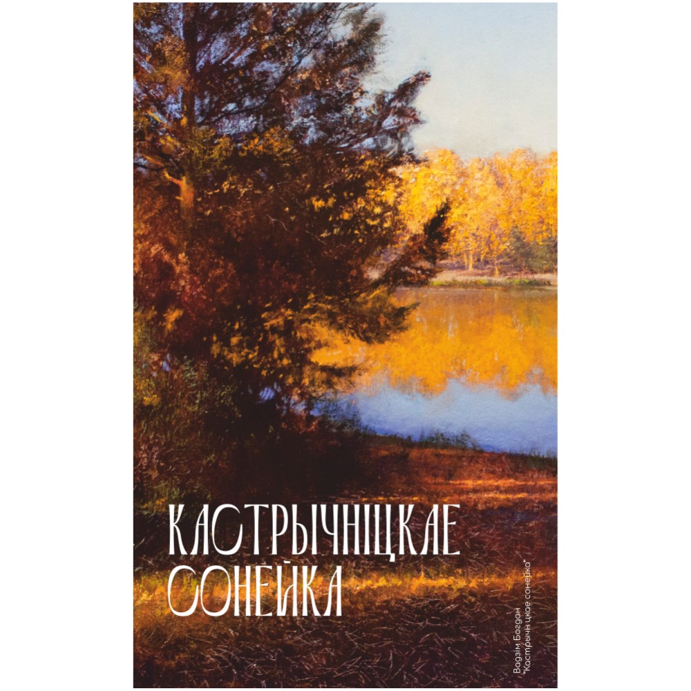 Скетчбук "Октябрьское солнце", Вадим Богдан, 13x21 см, 80 листов, капучино