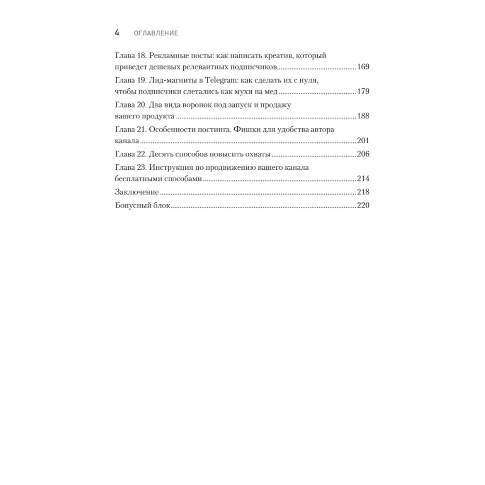 Книга "Контент для Telegram. Как завоевать любовь подписчиков и вырастить продажи", Антонина Бацман - 3