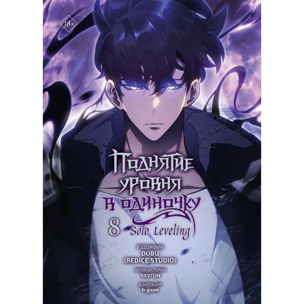 Книга "Поднятие уровня в одиночку. Solo Leveling. Том 8 (вебтун)", Чхугон