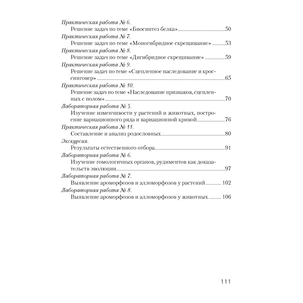 Биология. 11 класс. Тетрадь для лабораторных и практических работ (повышенный уровень), Хруцкая Т. В., Аверсэв - 7
