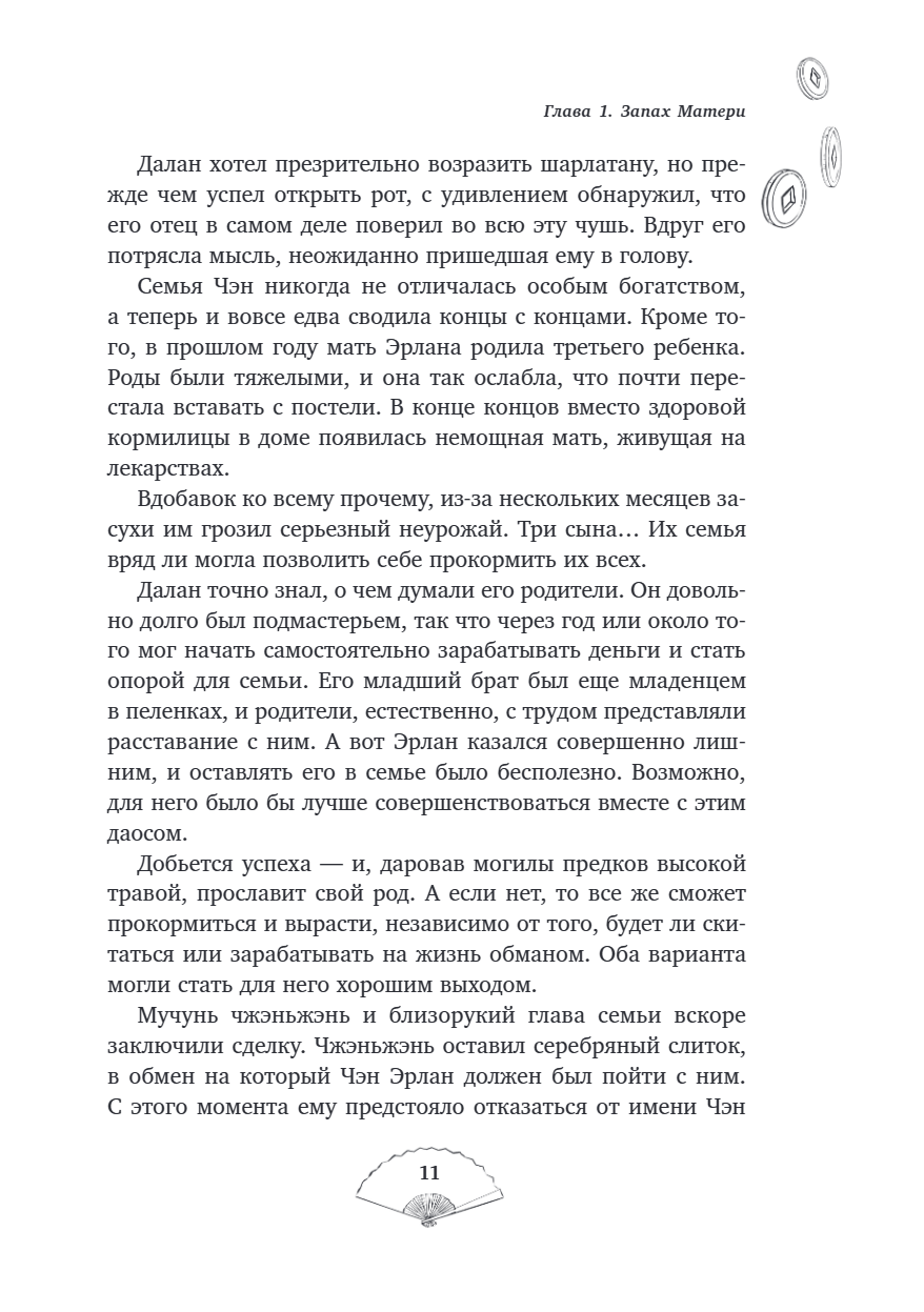 Книга "Лю Яо. Возрождение клана Фуяо. Том 1", Priest - 14