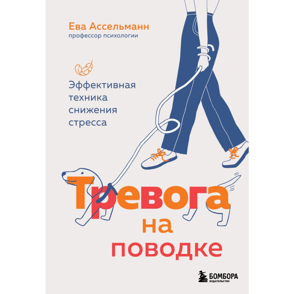 Книга "Тревога на поводке. Эффективная техника снижения стресса", Ассельманн Е.