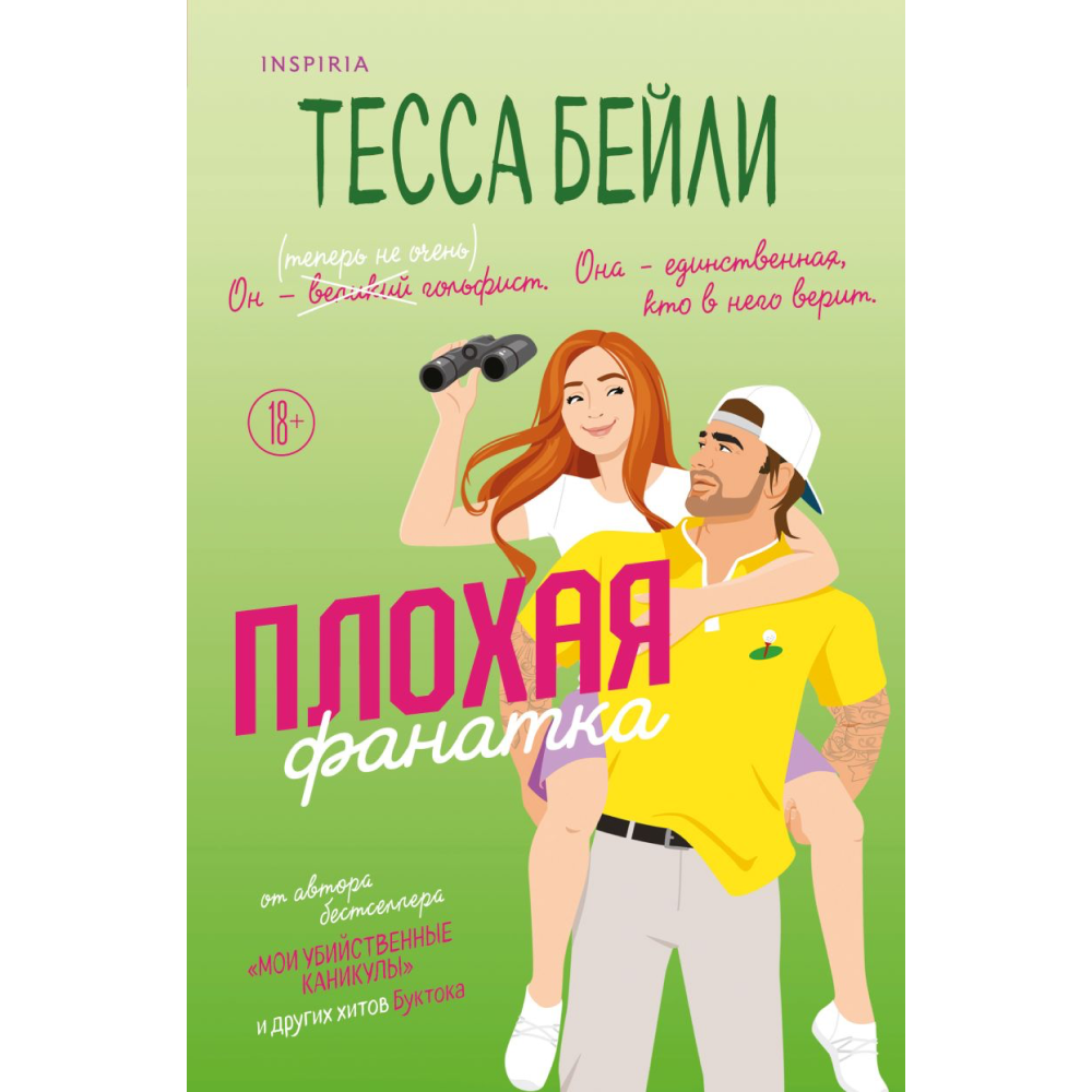 Книга "Плохая фанатка", Бейли Т.