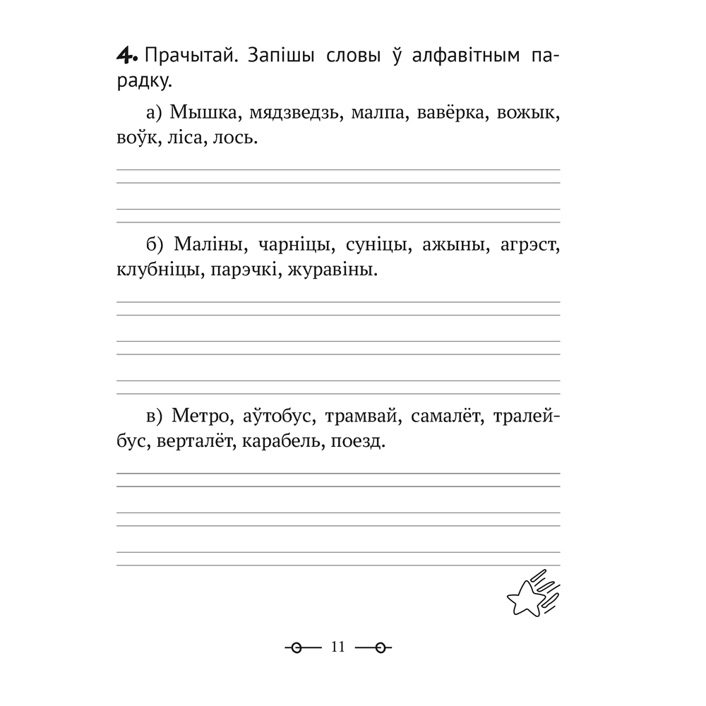 Беларуская мова. 2 клас. Трэнажор, Мiтраховiч А.Л., Аверсэв - 4