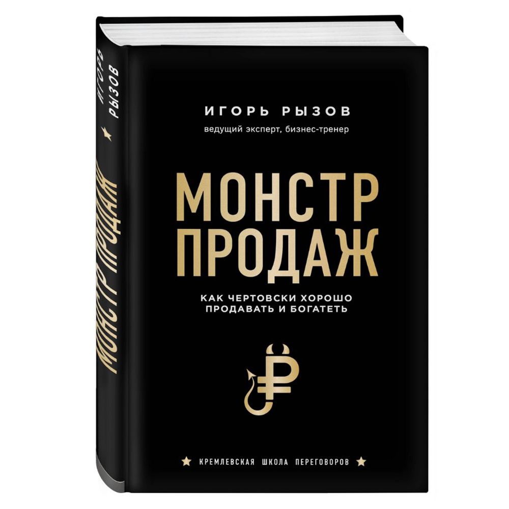 Книга "Монстр продаж. Как чертовски хорошо продавать и богатеть", Игорь Рызов