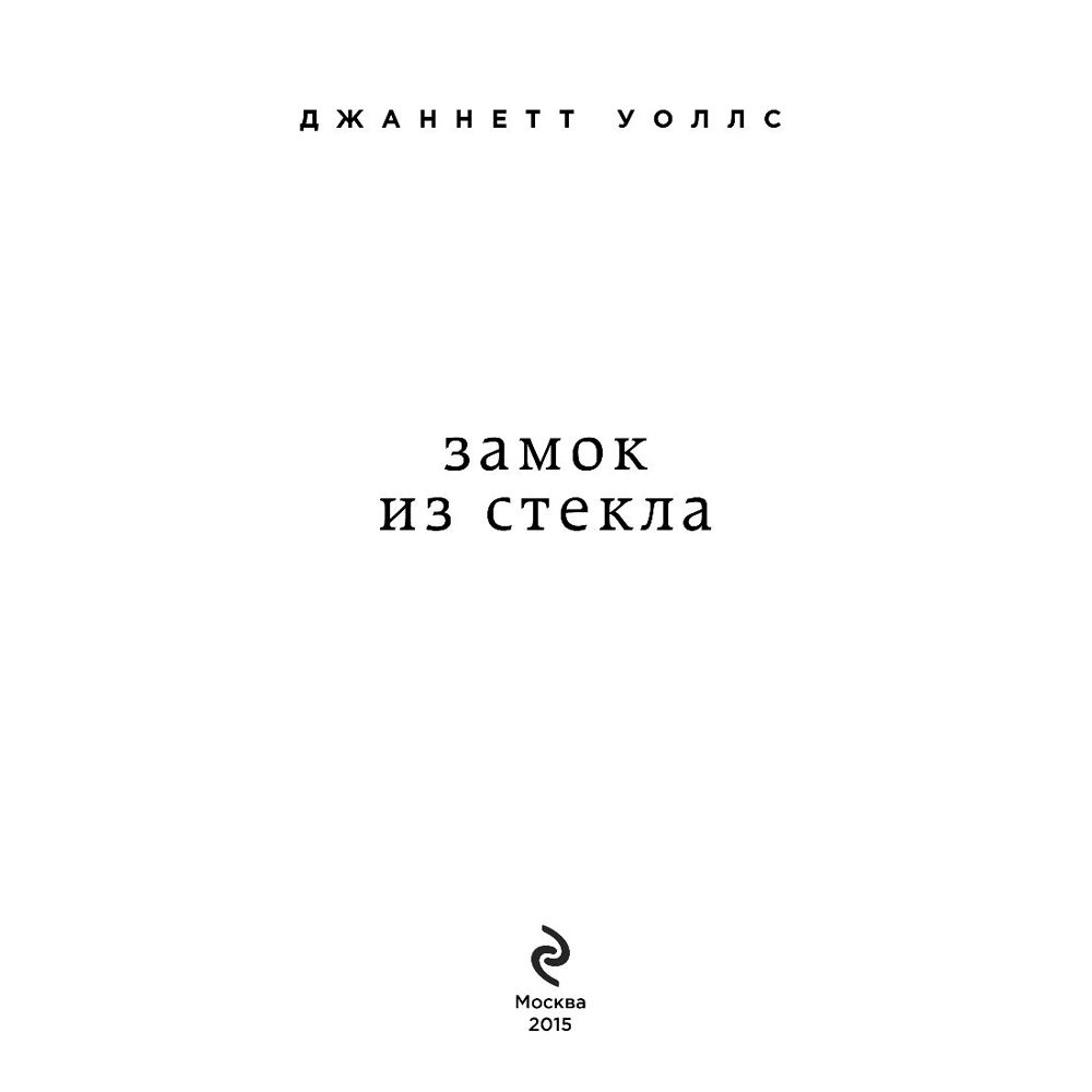 Книга "Замок из стекла. Что скрывает прошлое", Джаннетт Уоллс