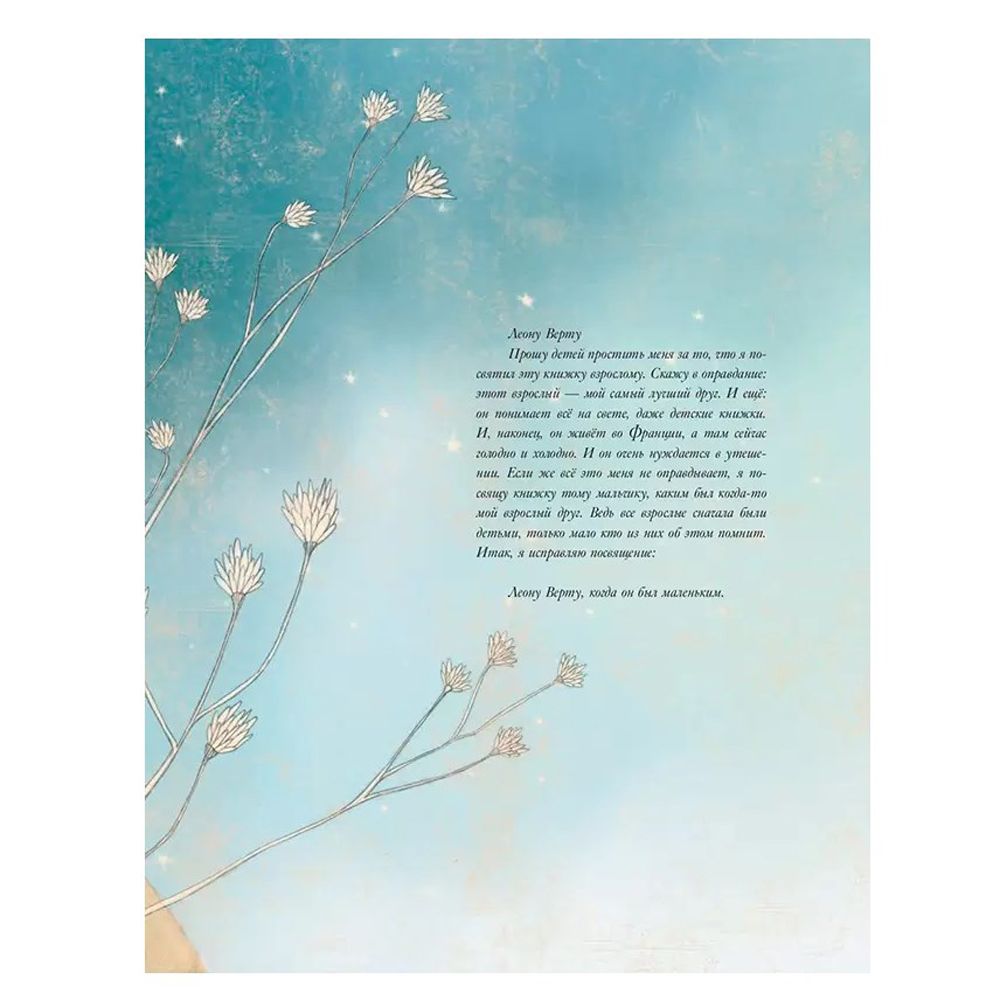 Книга "Маленький принц (ил. М. Адреани, пер. Н. Галь)", Сент-Экзюпери А. - 3