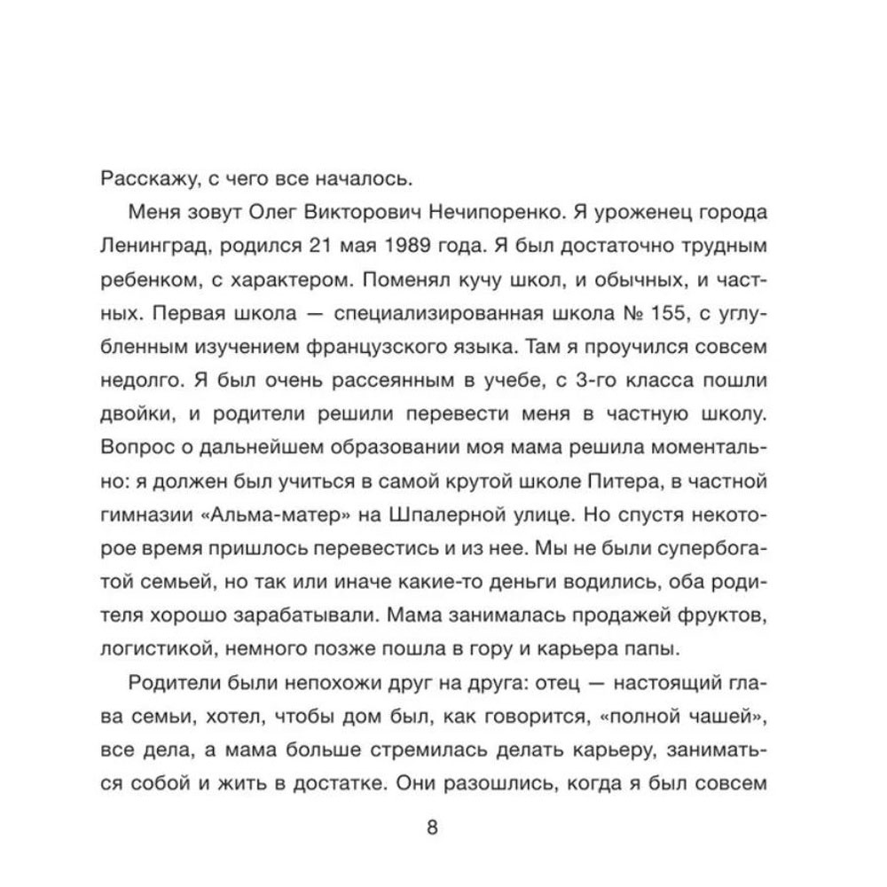 Книга "Дежавю. Богемский рэп, сода и я", Олег Нечипоренко - 7
