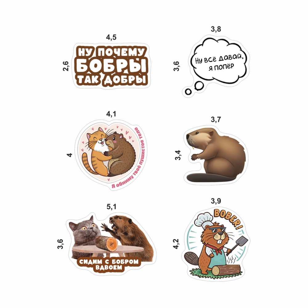 Набор наклеек объемных "Сидим с бобром", А6, 1 лист, 6 шт