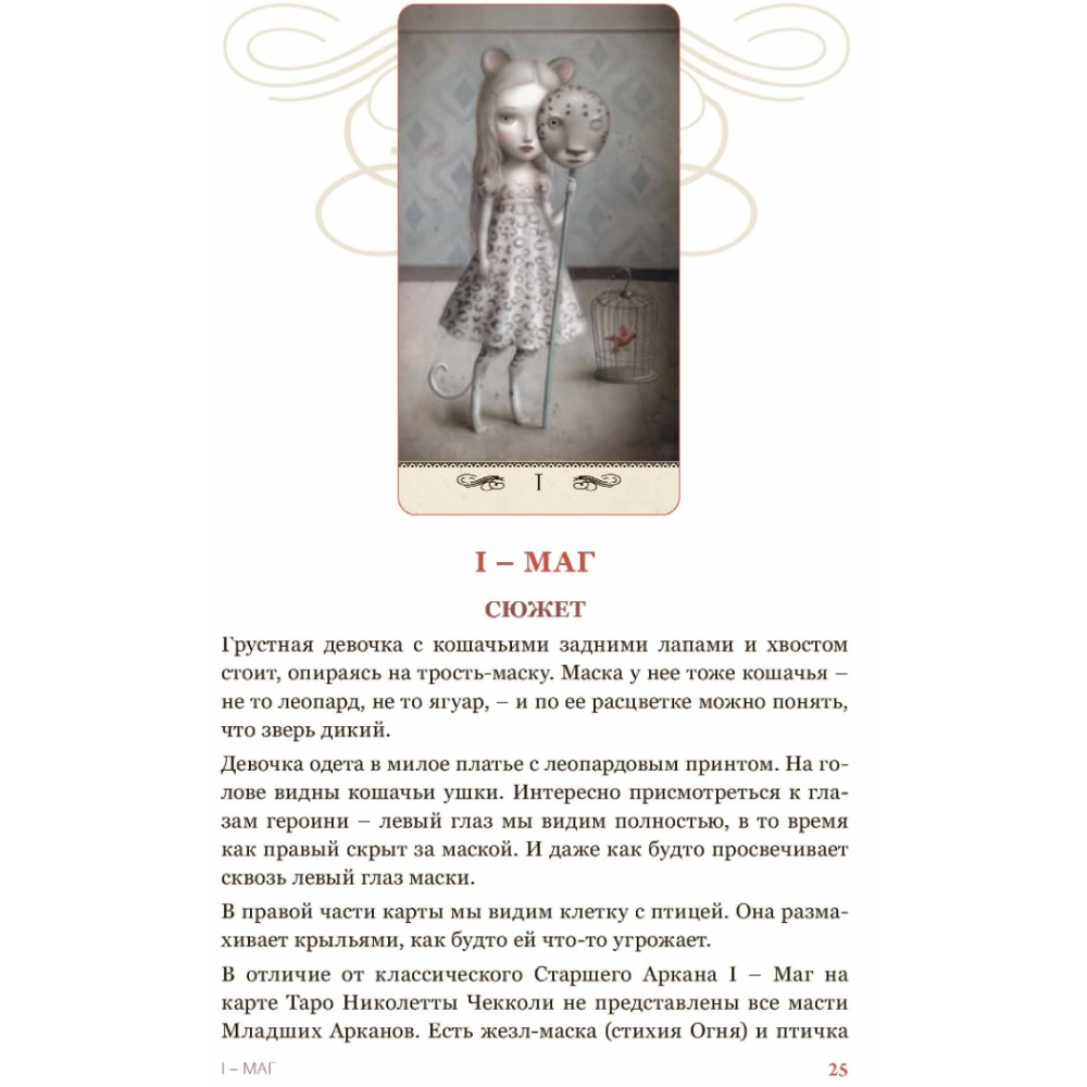 Книга "Таро Николетты Чекколи, По ту сторону снов, Цветные иллюстрации", Елена Коломенская, Николетта Чекколи - 5