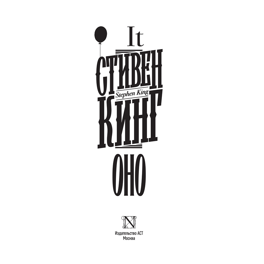 Книга "Оно", Стивен Кинг - 2