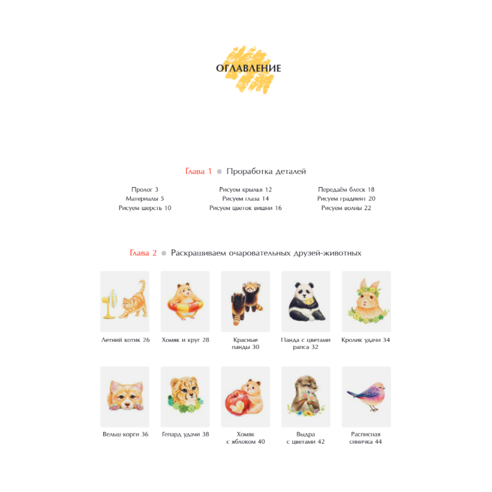 Раскраска "Пушистое счастье. Раскраска для души", From (Ji Euni) - 3