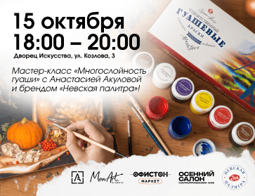 15.10: Мастер-класс «Многослойность гуаши» с Анастасией Акуловой