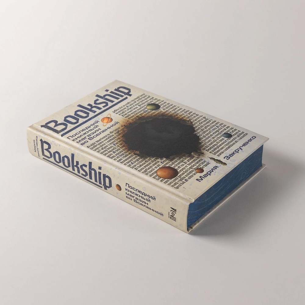 Книга "Bookship. Последний книжный магазин во Вселенной", Мария Закрученко - 6