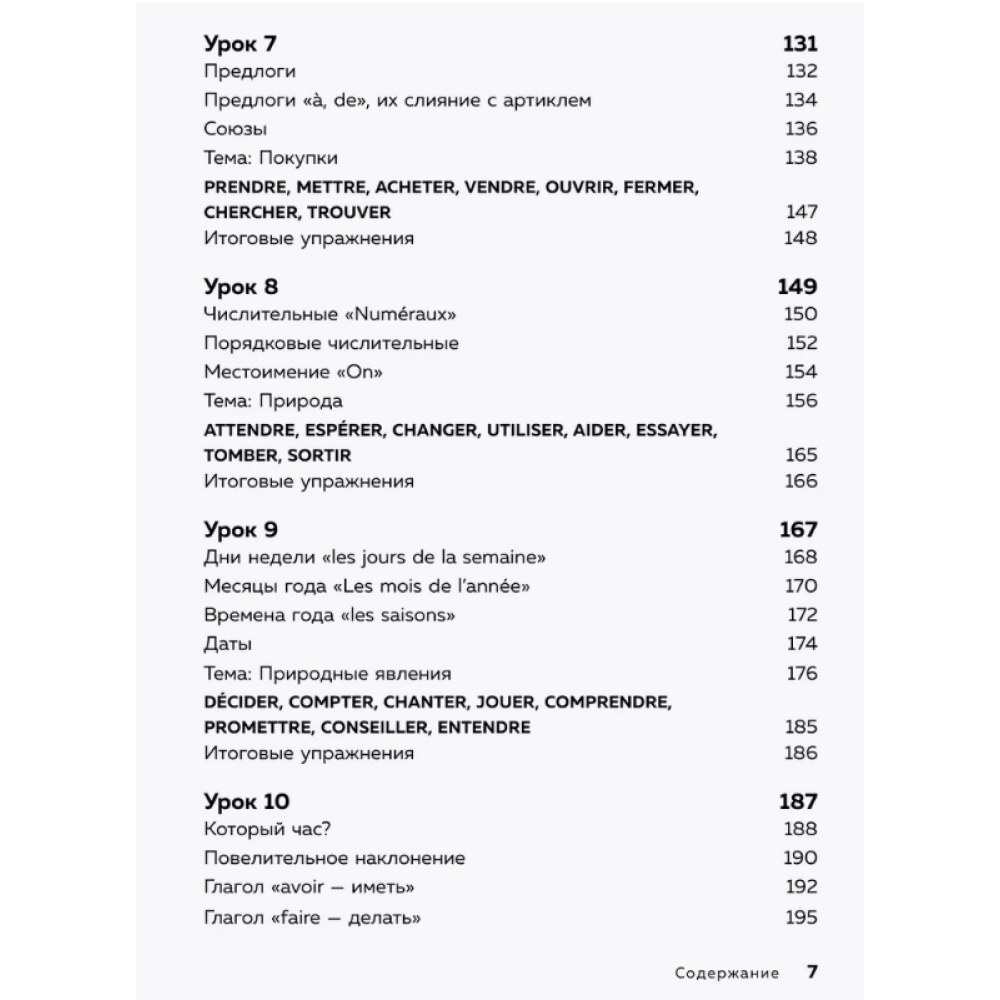 Книга "Французский язык, 16 уроков. Базовый курс", Дмитрий Петров - 5