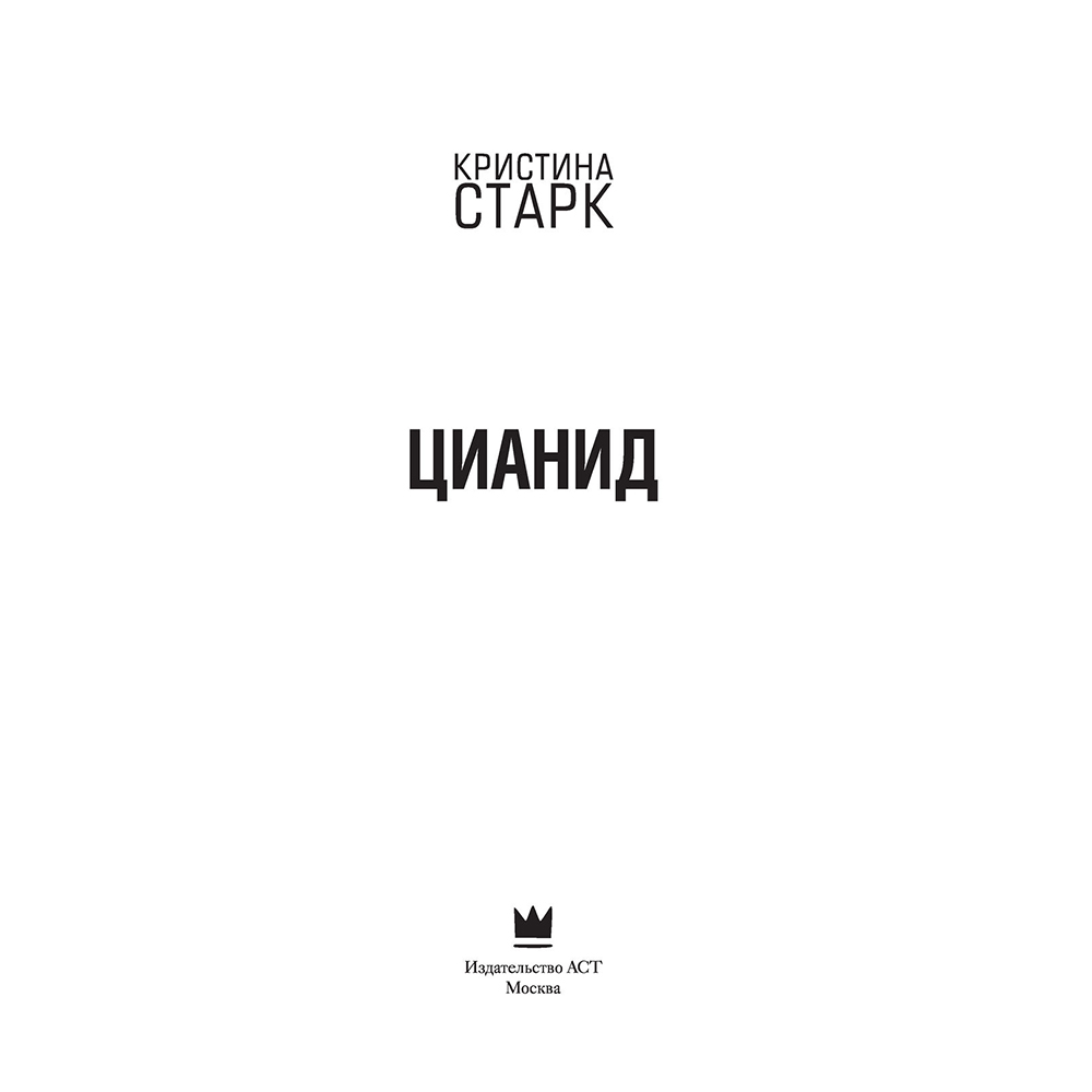 Книга "Цианид", Кристина Старк