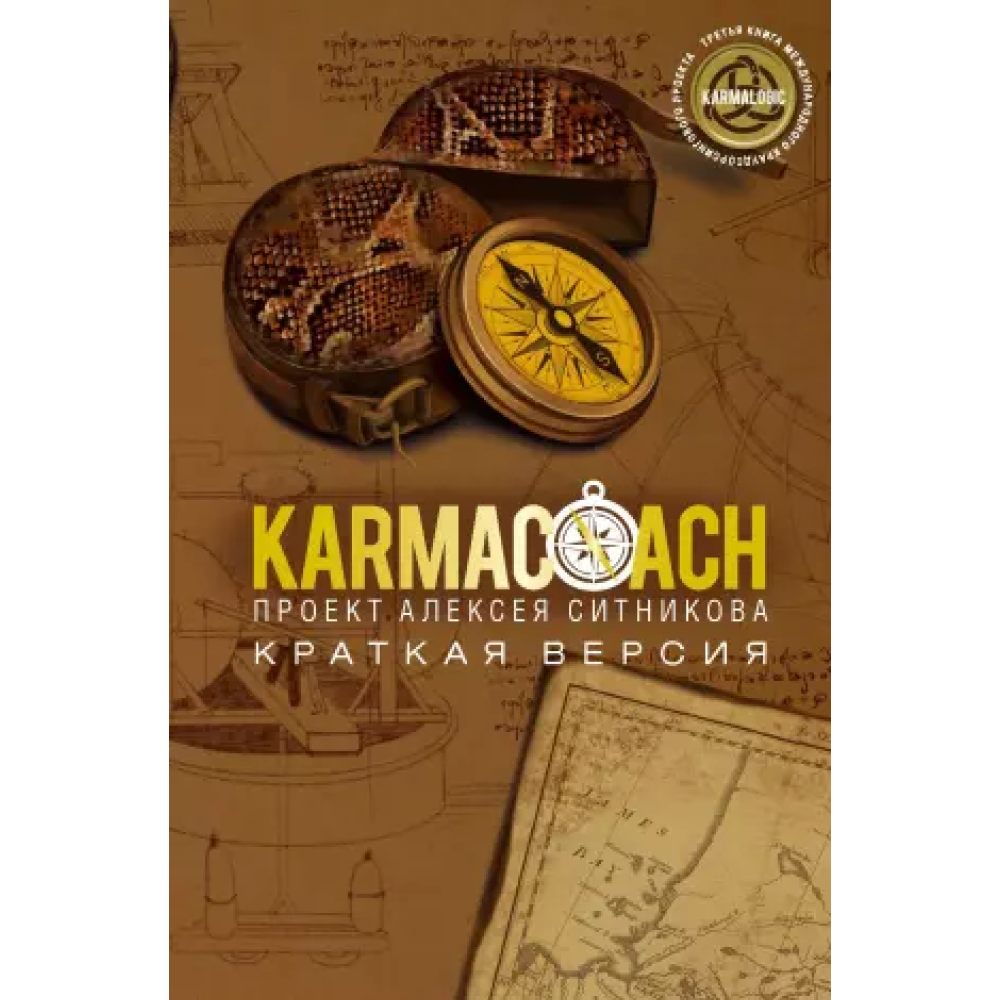 Книга "KARMACOACH. Краткая версия", Ситников А.