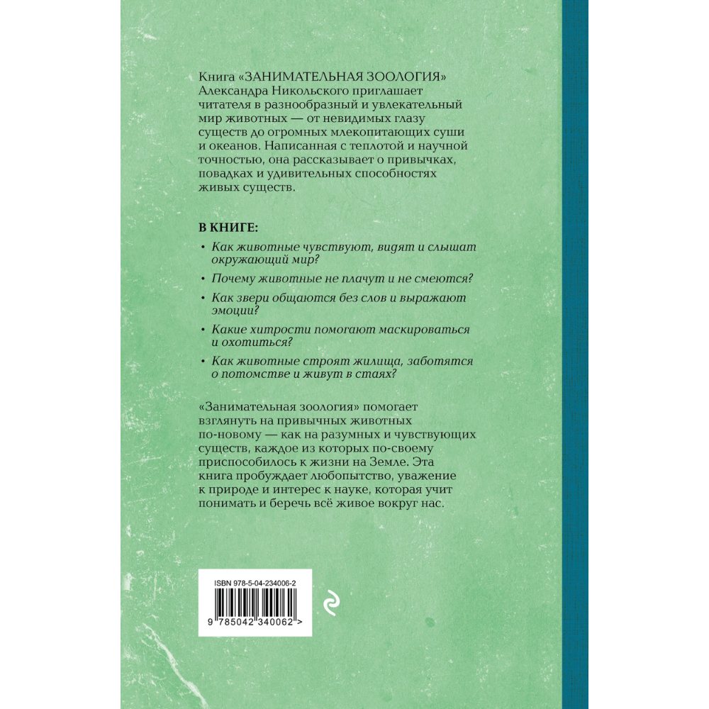Книга "Советские учебники. Занимательная зоология", Александр Никольский