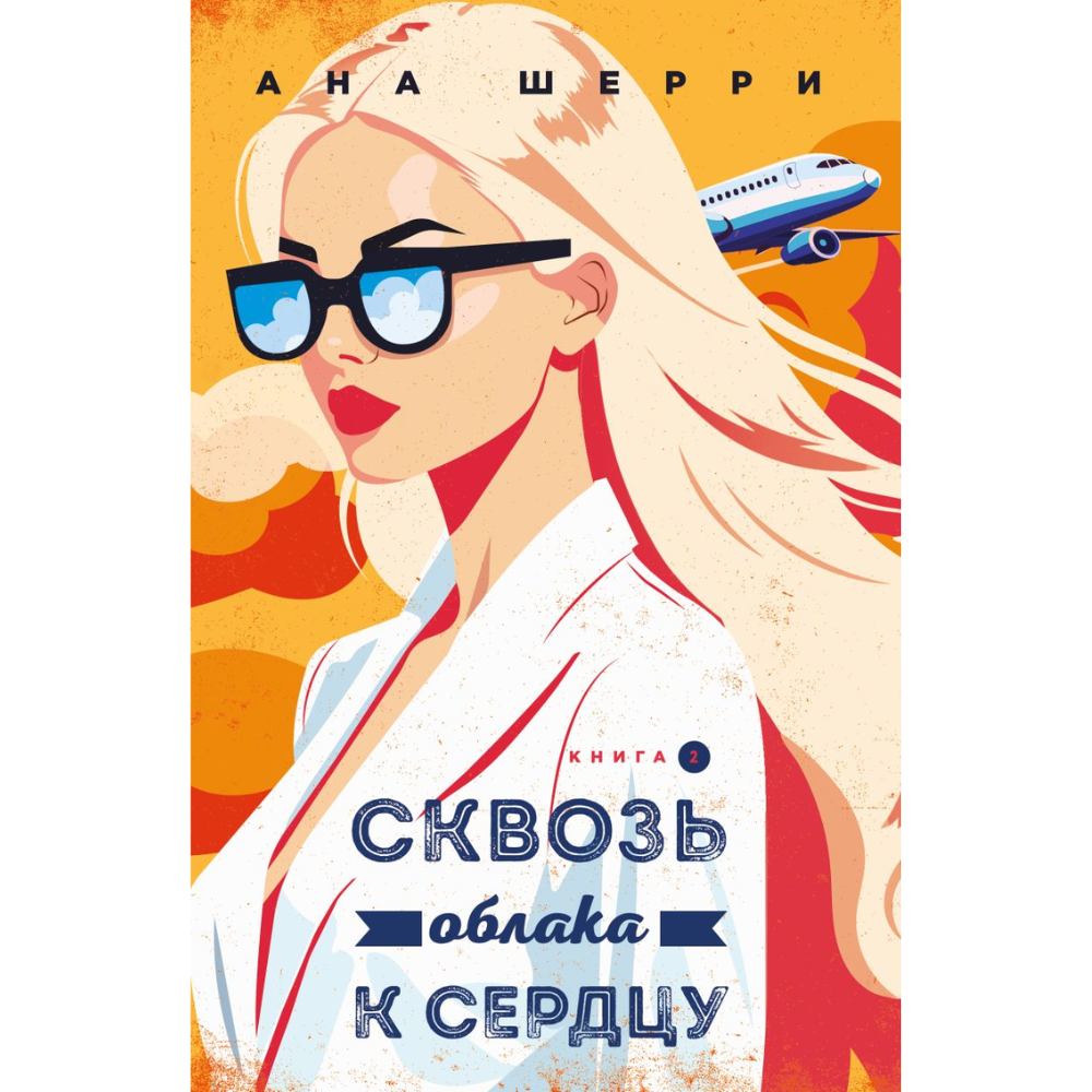 Книга "Я подарю тебе крылья. Книга 6. Сквозь облака к сердцу. Книга 2", Ана Шерри