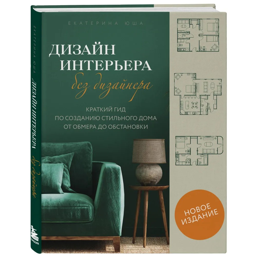Книга "Дизайн интерьера без дизайнера. Краткий гид по созданию стильного дома от обмера до обстановки", Екатерина Юша