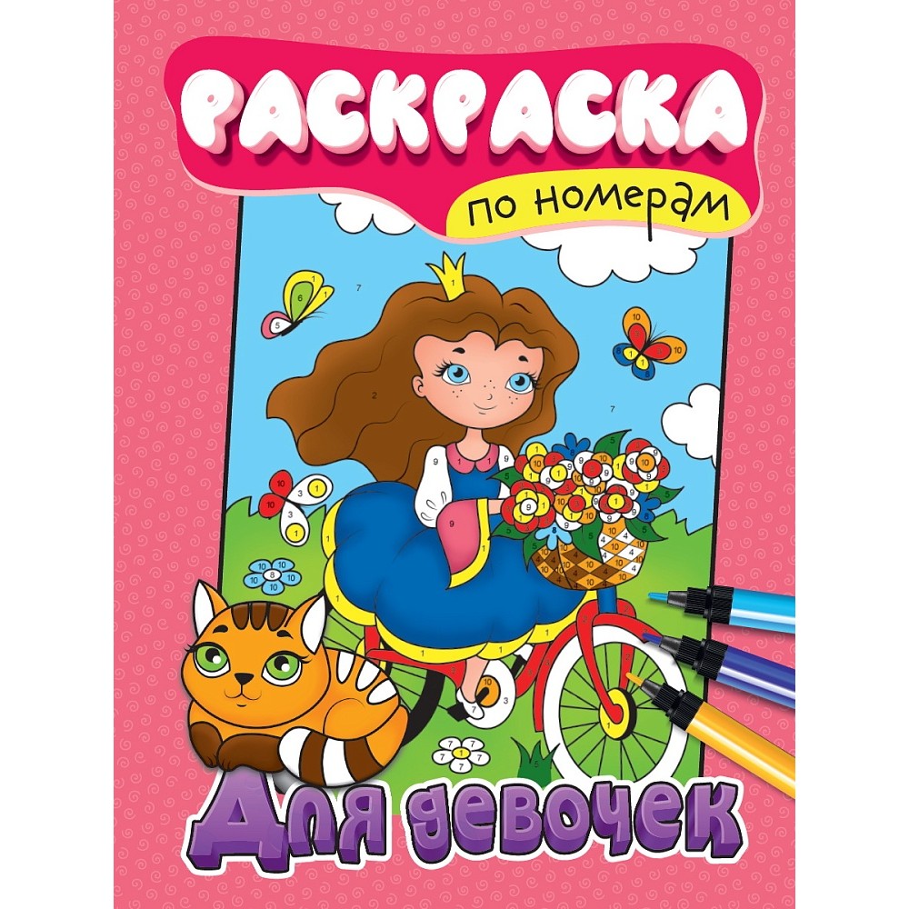 Раскраска по номерам "Для девочек"