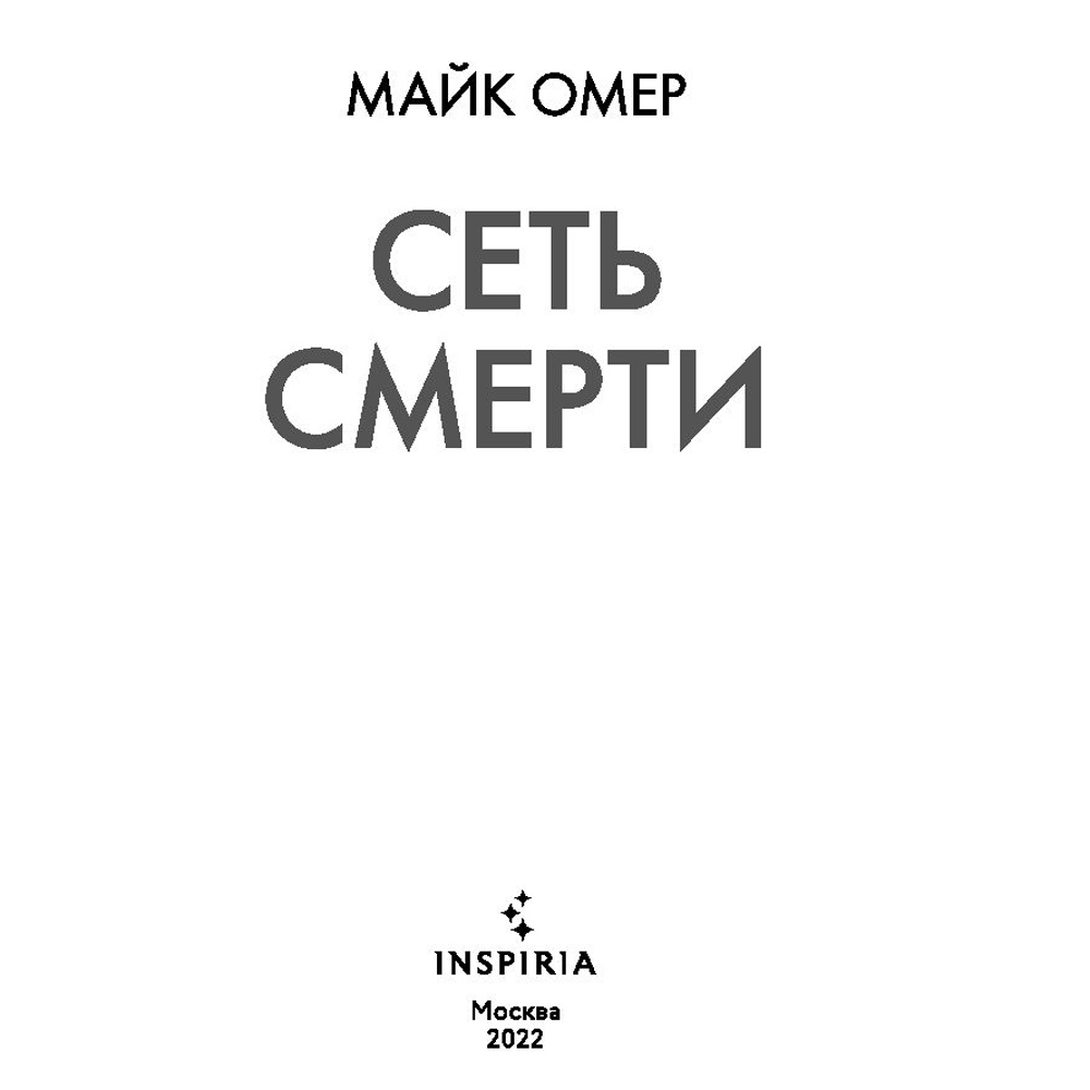 Книга "Сеть смерти", Омер Майк - 2