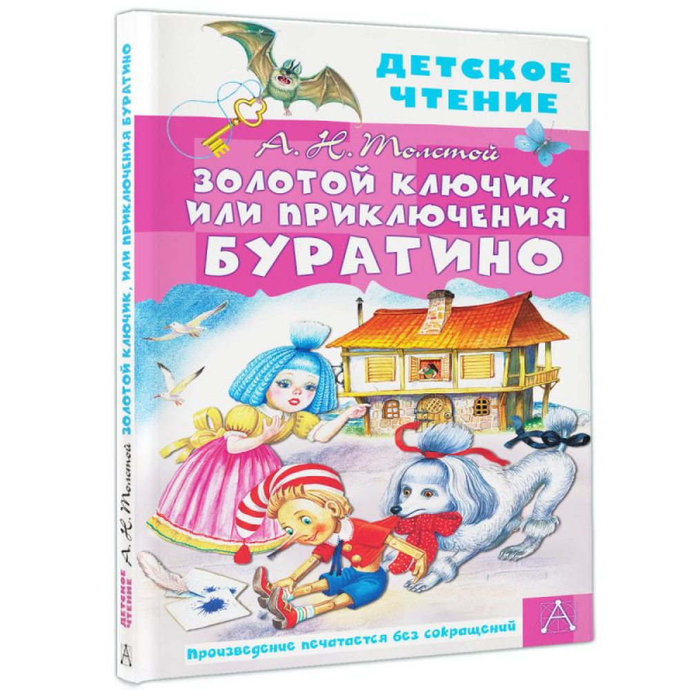 Книга "Детское чтение. Золотой ключик, или Приключения Буратино", Алексей Толстой - 3