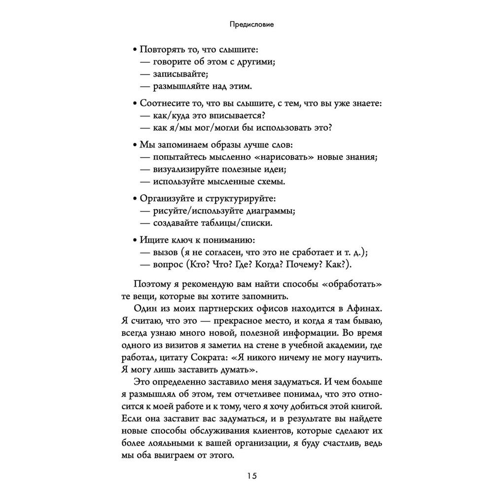 Книга "Клиент всегда доволен. Как управлять ожиданиями, опытом и памятью клиентов", Даффи К. - 5