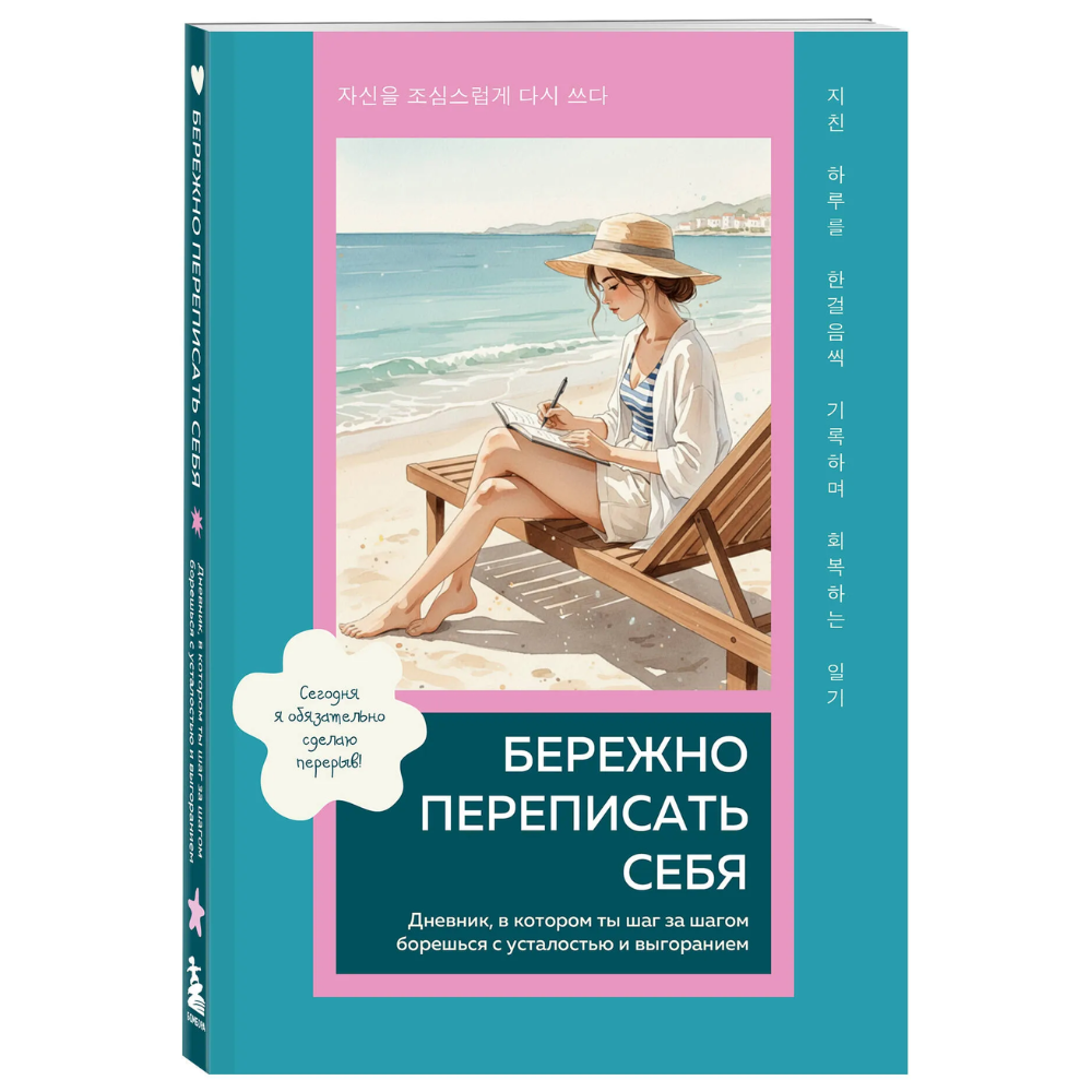Дневник "Бережно переписать себя. Дневник, в котором ты шаг за шагом борешься с усталостью и выгоранием"
