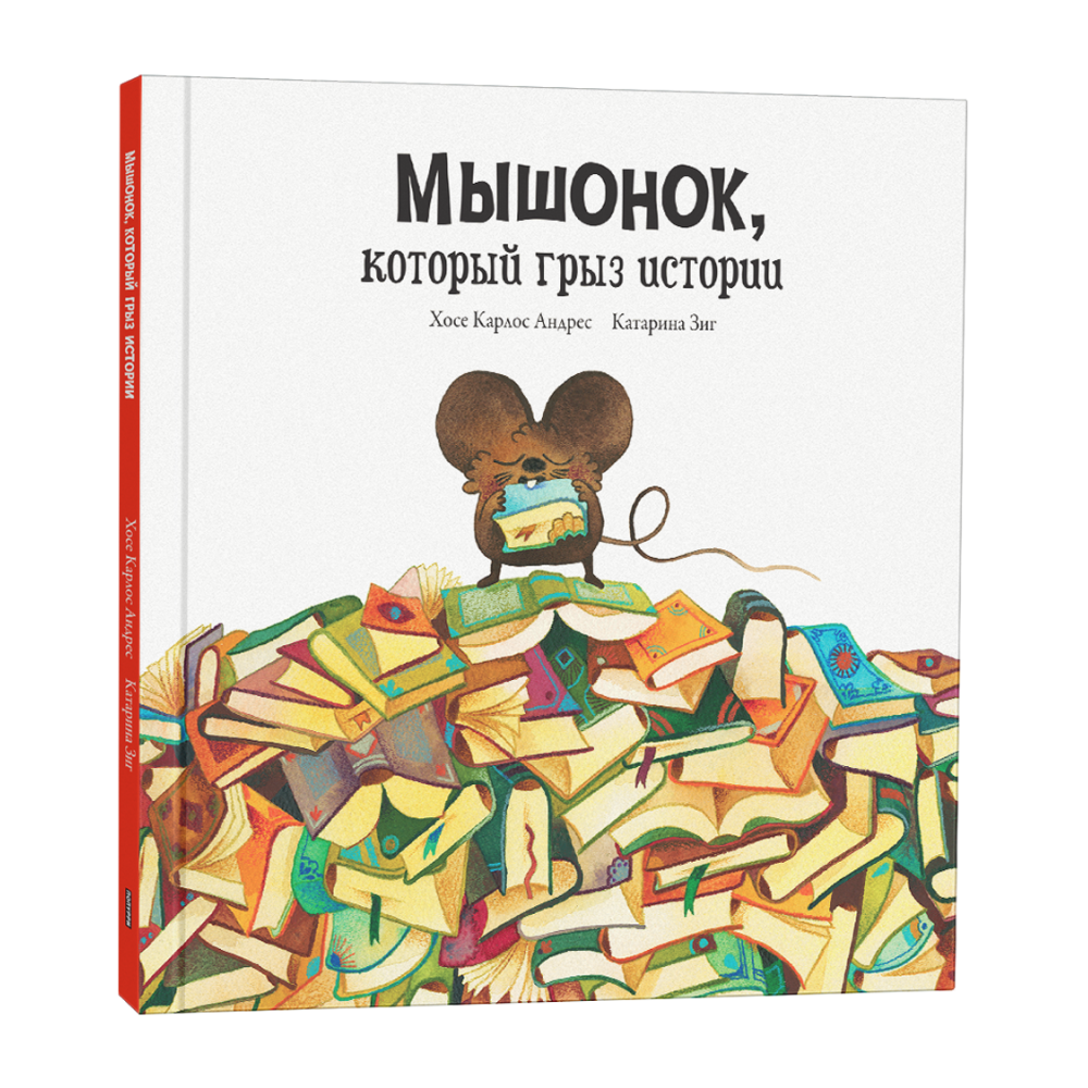 Книга "Мышонок, который грыз истории", Хосе Карлос Андрес, Катарина Зиг