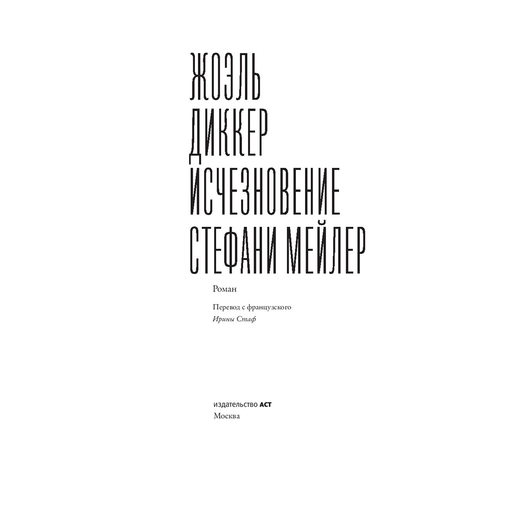 Книга "Исчезновение Стефани Мейлер", Жоэль Диккер