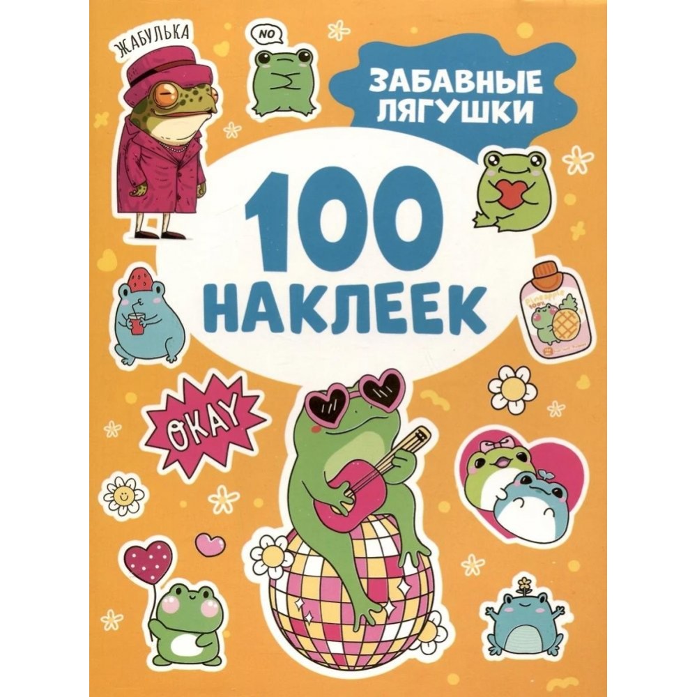 Книга "100 наклеек. Забавные лягушки"