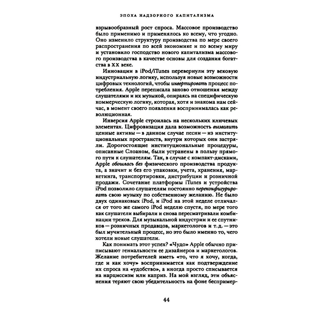Книга "Эпоха надзорного капитализма. Битва за человеческое будущее на новых рубежах власти", Шошана Зубофф - 7