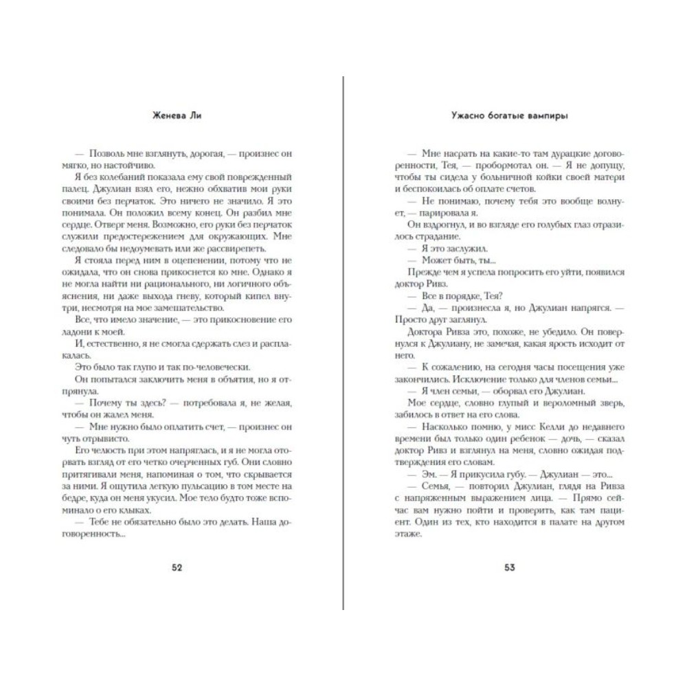 Книга "Ужасно богатые вампиры. Второй Обряд", Женева Ли - 10