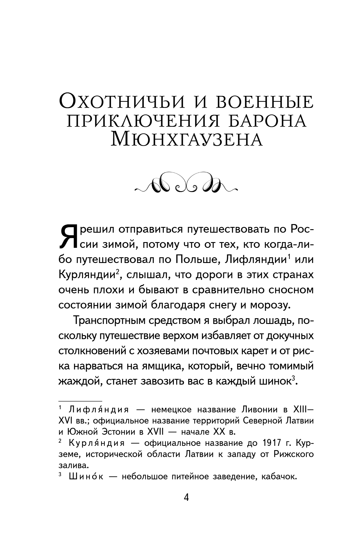 Книга "Книги для внеклассного чтения. Приключения барона Мюнхаузена", Эрих Распе - 12