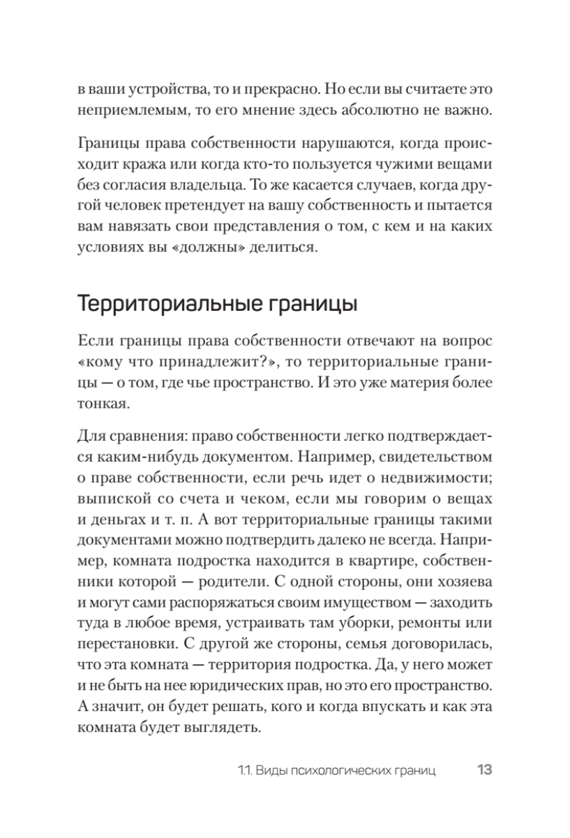 Книга "(Не) надо так: гайд по здоровым личным границам", Екатерина Оксанен - 12