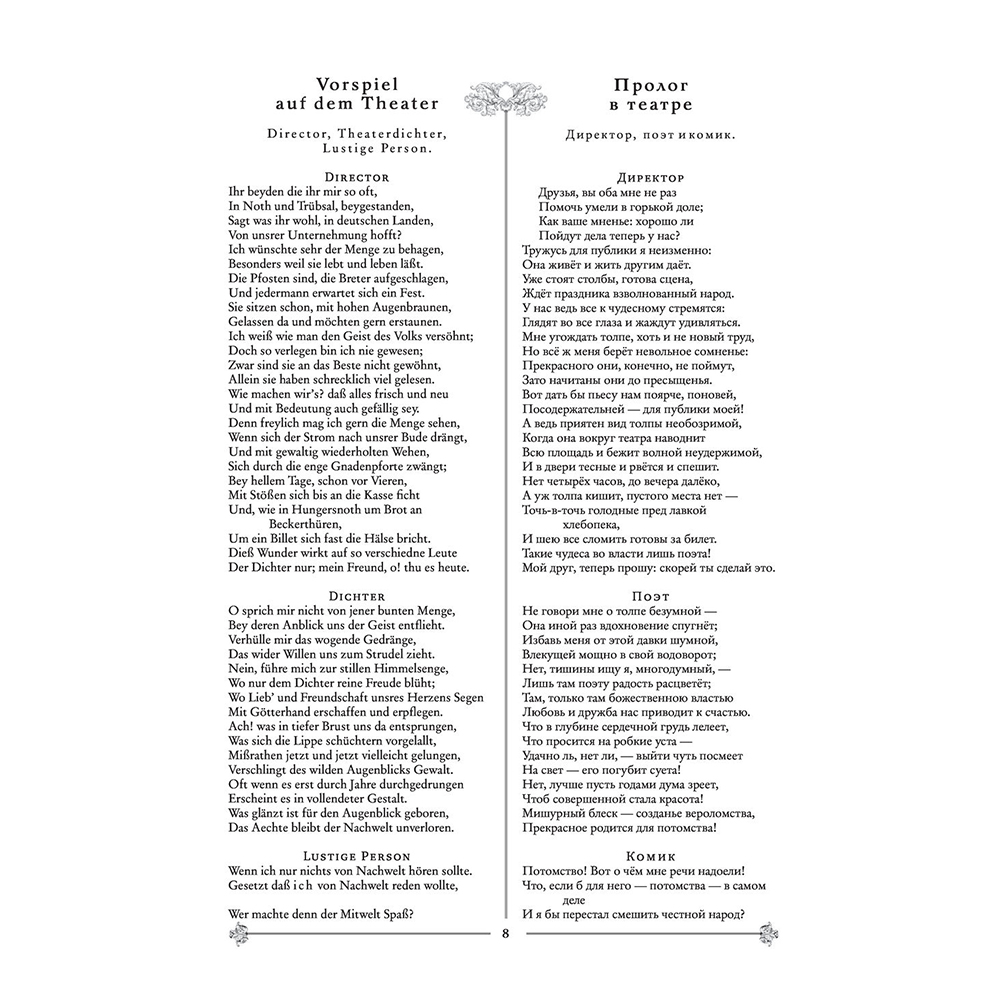 Книга на немецком языке "Фауст. Трагедия = Faust. Eine Tragödie", Иоганн Вольфганг фон Гете - 6