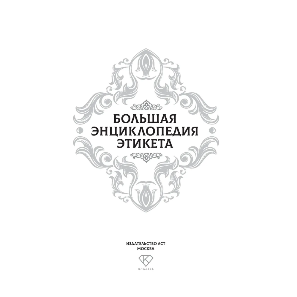 Книга "Большая энциклопедия этикета" - 3