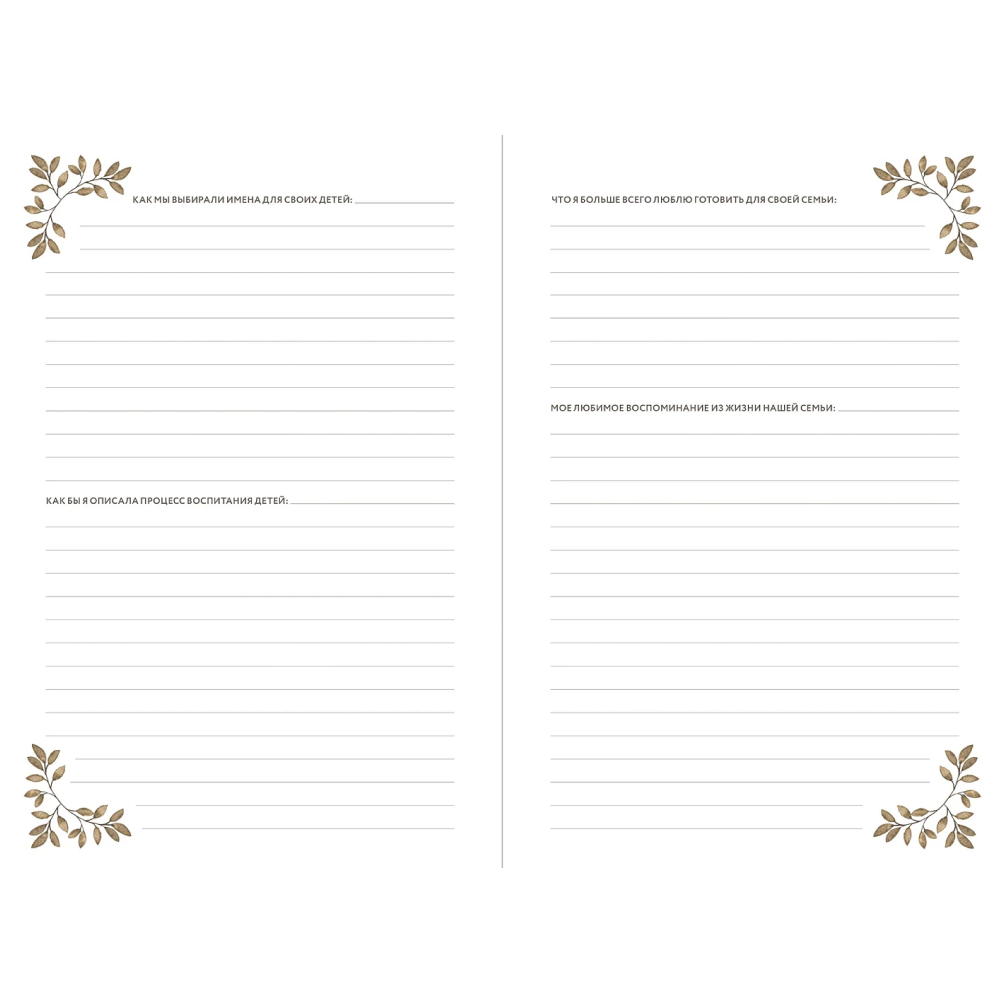 Дневник "Бабушкина история. Дневник воспоминаний и размышлений для моей семьи", Кори Герольд - 4