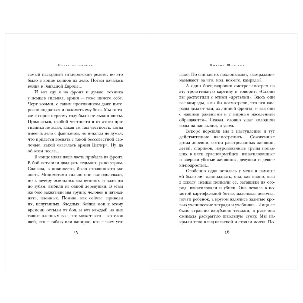 Книга "Великие книги Великой Победы. Они сражались за Родину", Михаил Шолохов - 12