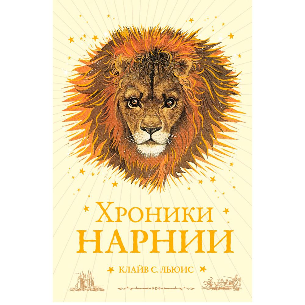 Книга "Хроники Нарнии", Льюис К.С.