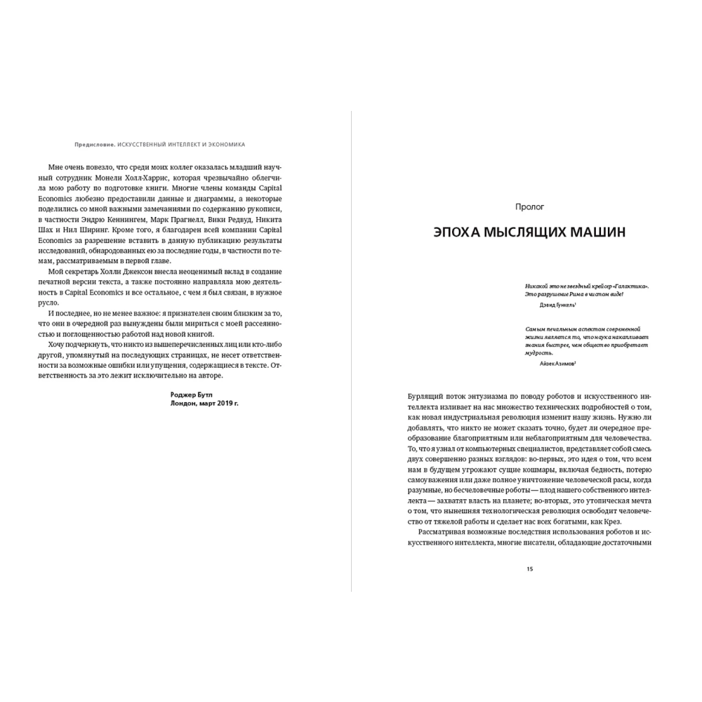 Книга "Искусственный интеллект и экономика. Работа, богатство и благополучие в эпоху мыслящих машин", Роджер Бутл - 14