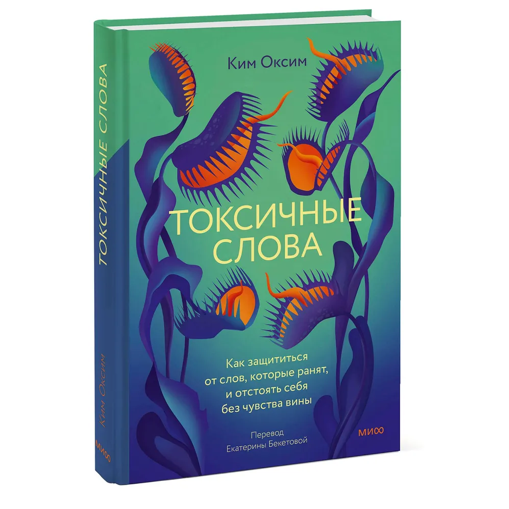 Книга "Токсичные слова. Как защититься от слов, которые ранят, и отстоять себя без чувства вины", Оксим Ким
