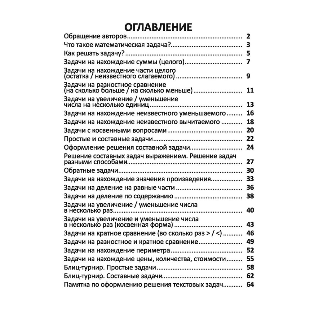 Книга "Комплексный тренажер. Математика 1-2 класс. Решение задач", Екатерина Волкова, Ольга Федоскина