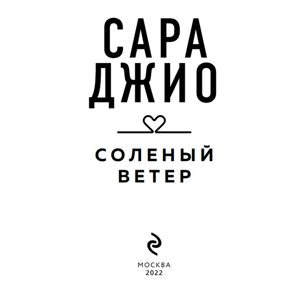 Книга "Соленый ветер", Сара Джио - 3